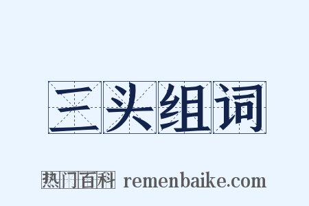 三头组词是什么意思的图片